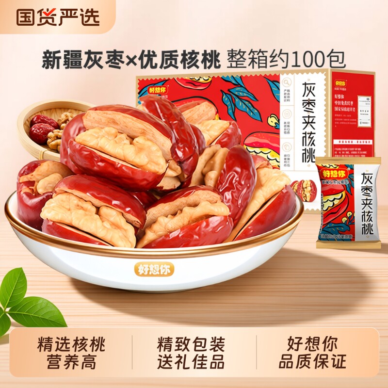 好想你灰枣夹核桃新疆严选红枣核桃团购食枣仁派送礼山楂好吃健康