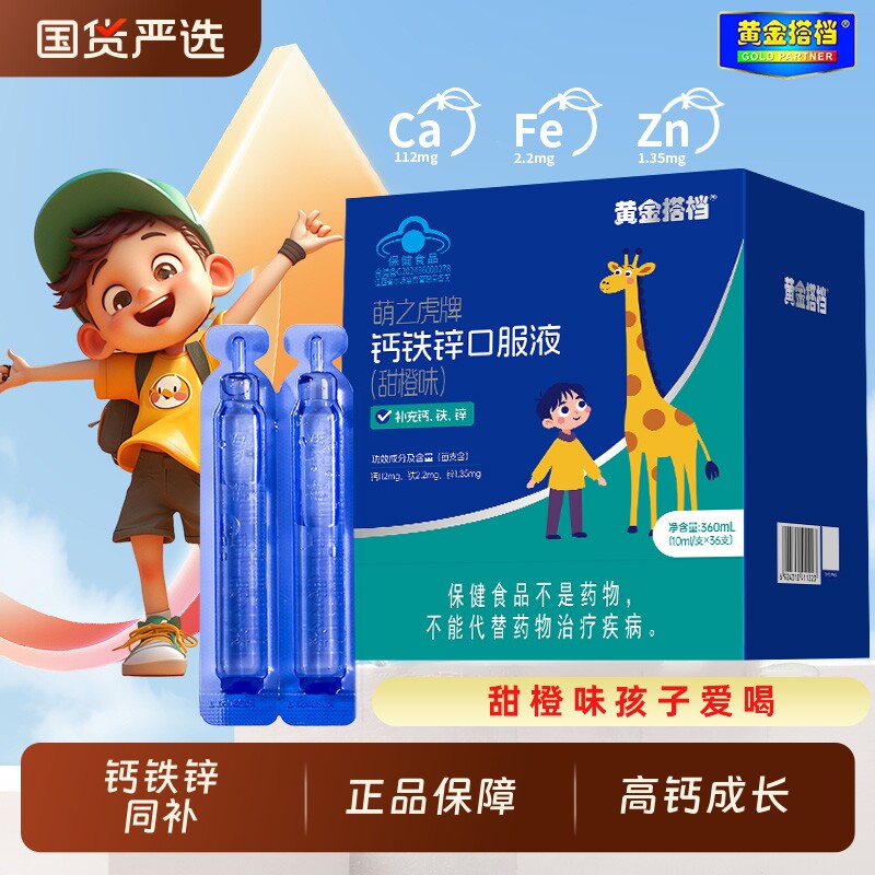 黄金搭档钙铁锌口服液儿童成长学生青少年葡萄糖酸锌高钙礼品盒装