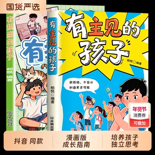 抖音同款】漫画有有主见的孩子+有担当的孩子 不随大流7-15岁孩子独立思考勇敢说不提高自我意识做有胆识的孩子勇敢面对直面挫折td