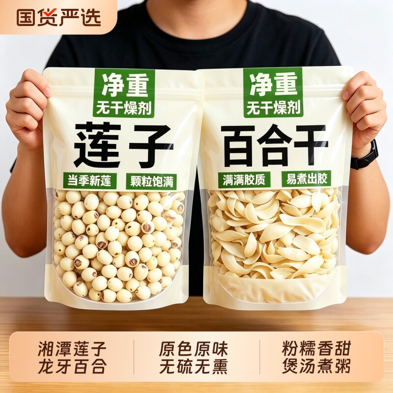 白莲子百合干组合装|千人加购图片