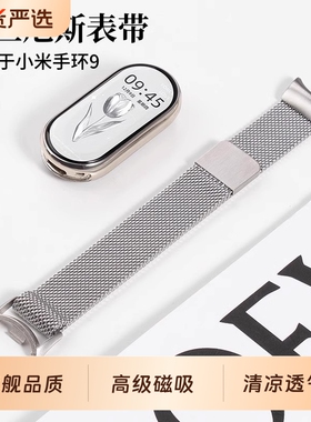 适用于小米手环10表带9米兰尼斯金属磁吸8NFC版腕带新款Xiaomi智能运动手表band10/9陶瓷高级男女士替换带夏