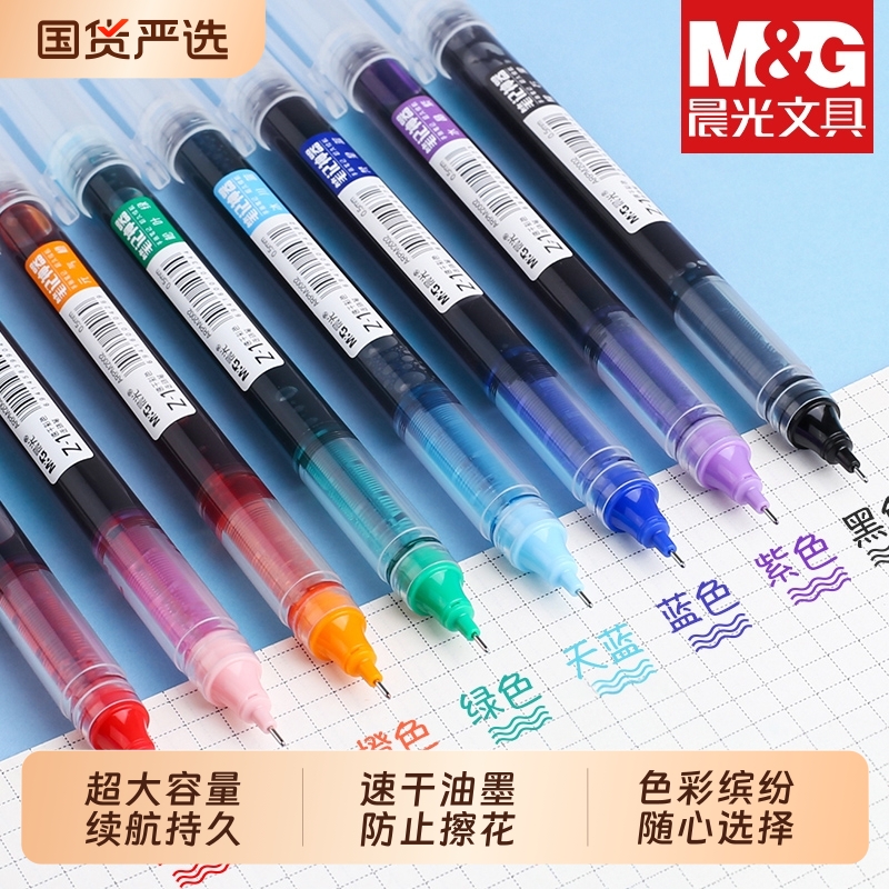 晨光超大容量彩色中性笔速干