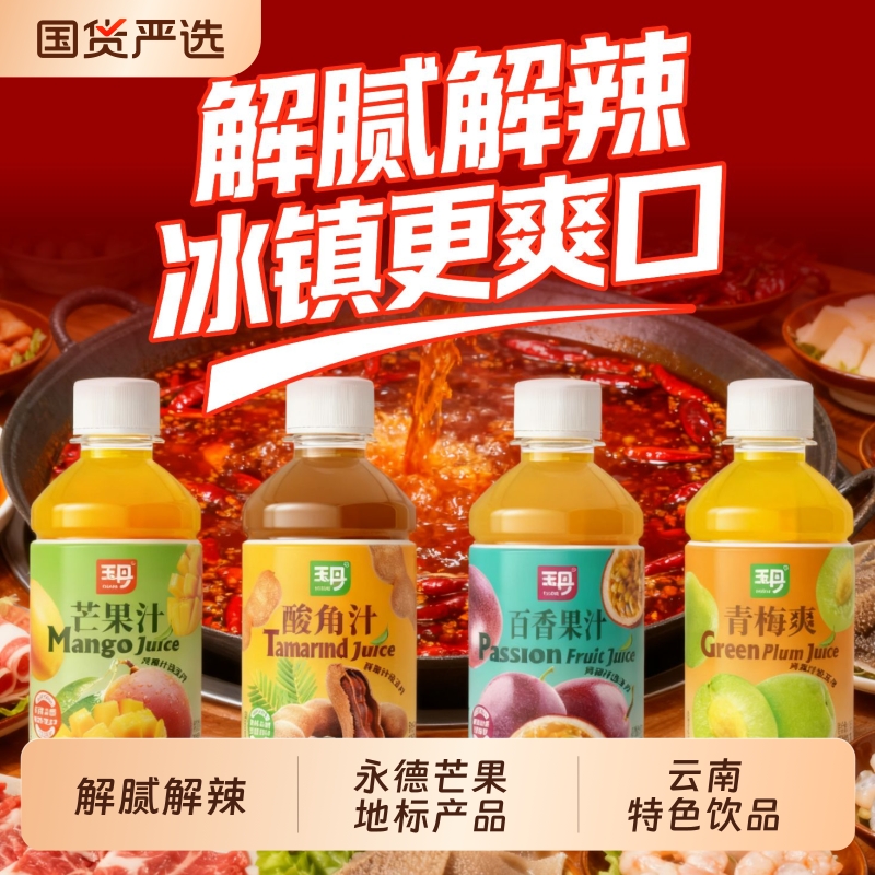 玉丹酸角汁芒果汁百香果汁青梅爽云南特色果汁饮料烧烤装饮品国货