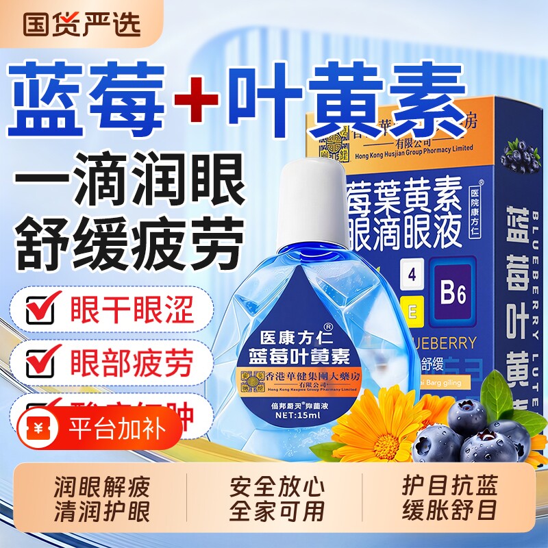 蓝莓叶黄素滴眼液眼水正品官方旗舰店缓解疲劳干涩视物模糊护目视