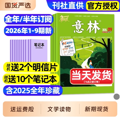 意林杂志2026年1-12月/订阅