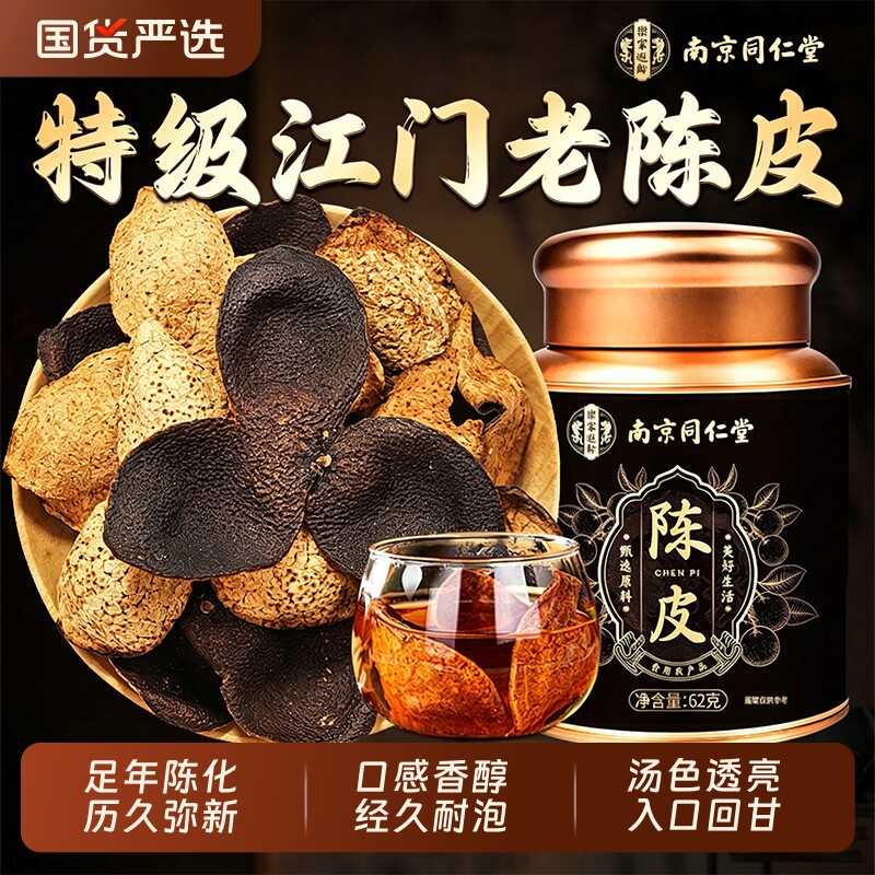 同仁堂信盛堂正宗新会老陈皮橘子皮中药材泡水正品官方旗舰店泡茶