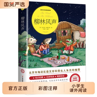 柳林风声正版书原著 适合三四年级必读课外书目 彩图注释经典书目青少年儿童文学故事书8-10-12岁老师推荐读物柳林风