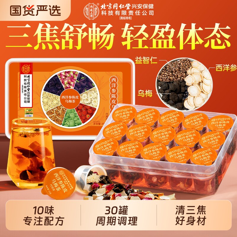 北京同仁堂内廷上用乌梅山楂消消养生茶通三焦西洋参陈皮茯苓桑葚