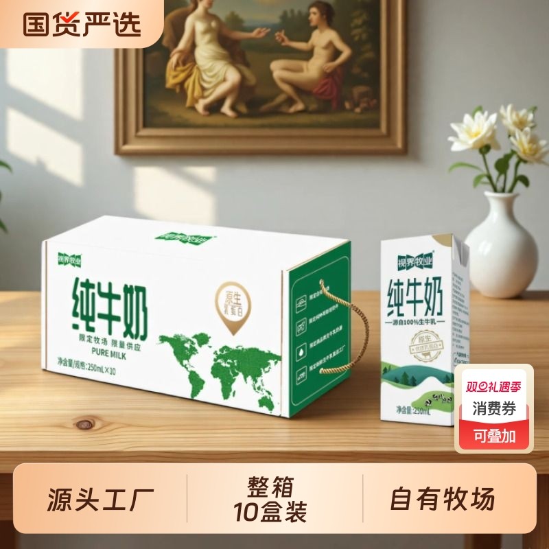 视界牧业纯牛奶整箱生牛乳正品250ml年货礼盒装送礼蛋白质