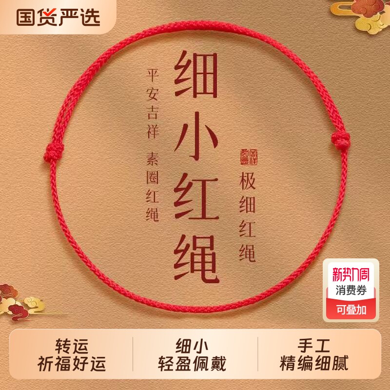 本命年吉祥红绳手链简约手工编织手绳情侣男女款平安好运宝宝脚链