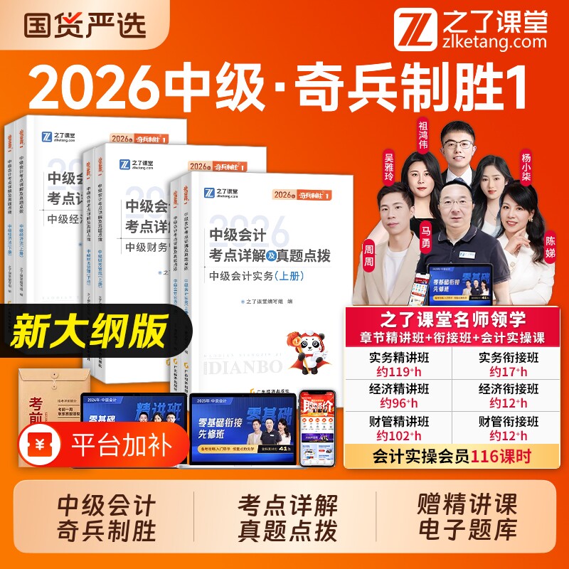 中级会计教材2026奇兵制胜1】之了课堂官方职称师考点详解题库历