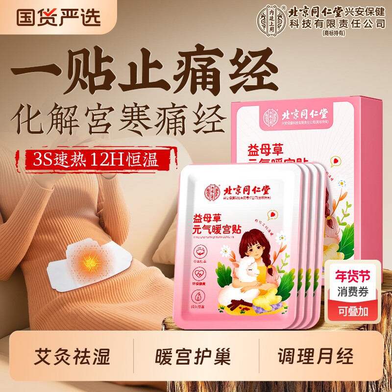 北京同仁堂内廷上用益母草元气暖宫贴暖卵巢热敷艾灸贴大姨妈祛湿