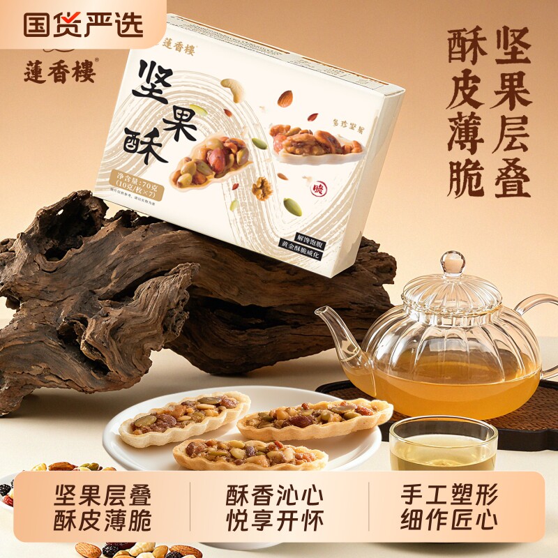 莲香楼坚果酥广府中式糕点心休闲零食办公室下午茶伴手礼特产