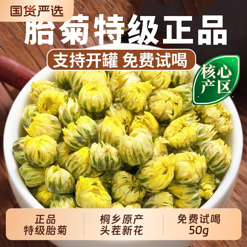 菊花茶胎菊王桐乡原产专用特级正品菊花杭凉茶干清火花茶包泡水喝