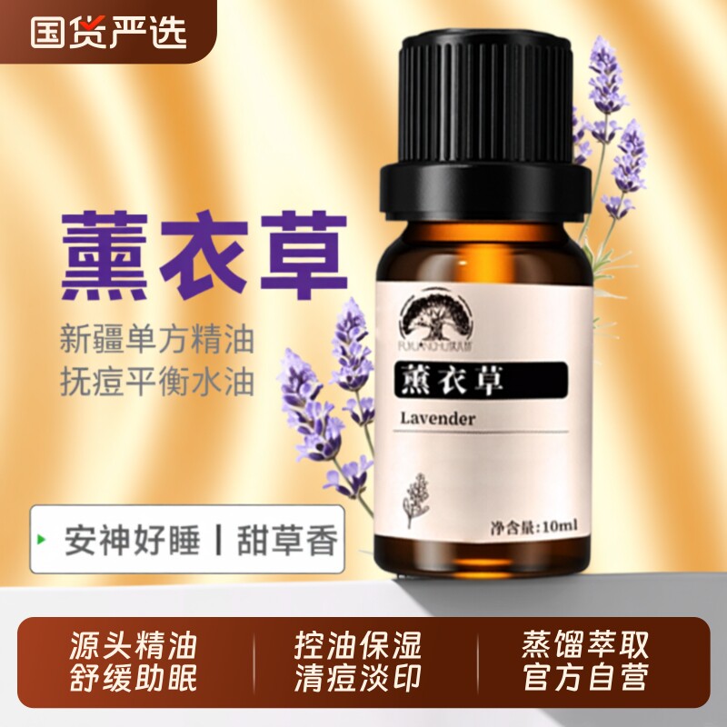新疆伊犁薰衣草精油舒缓保湿修护淡痘印肌肤身体按摩100%植物精油