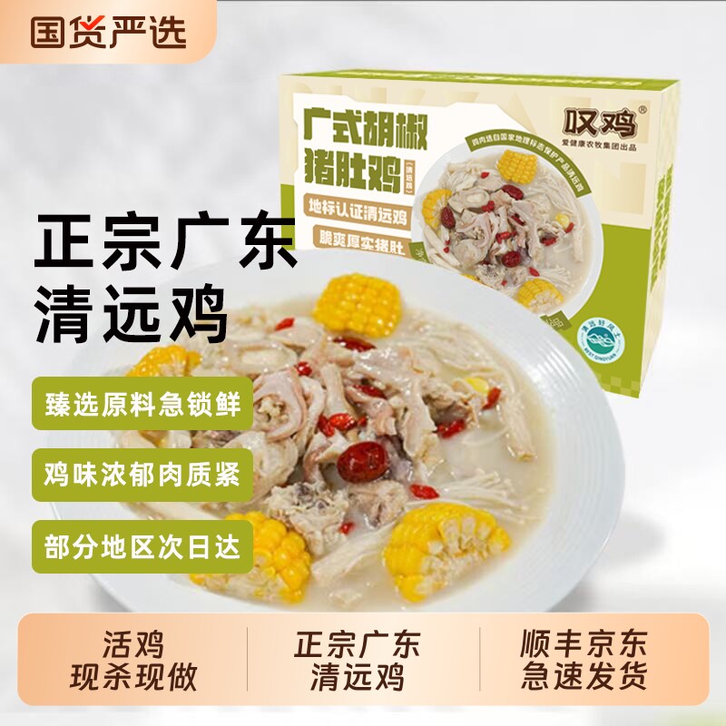 叹鸡正宗广东清远鸡广式美食胡椒猪肚鸡700g加热即食鸡肉真空包装
