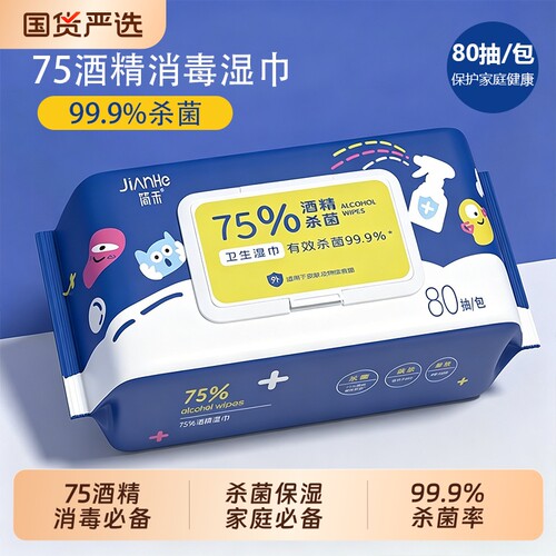 酒精消毒杀菌湿巾75度家用大包装