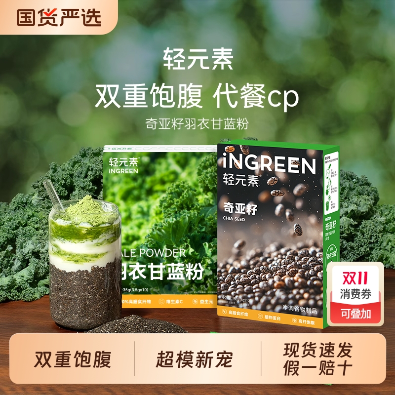 饱腹代餐奇亚籽送羽衣甘蓝
