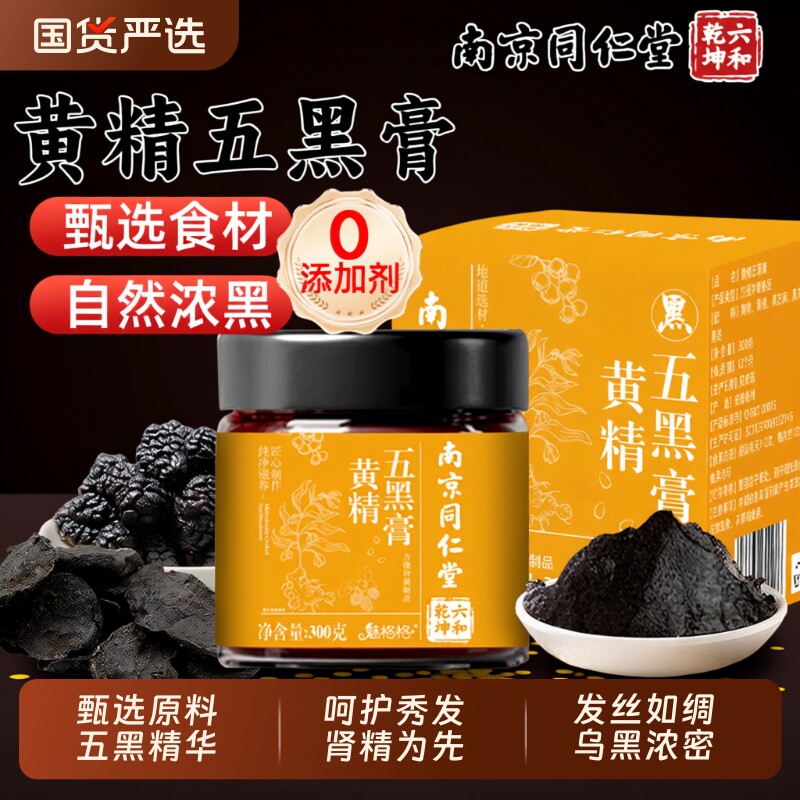 南京同仁堂黄精五黑膏官方旗舰店黑芝麻黑豆枣发魅格格bw调理气血