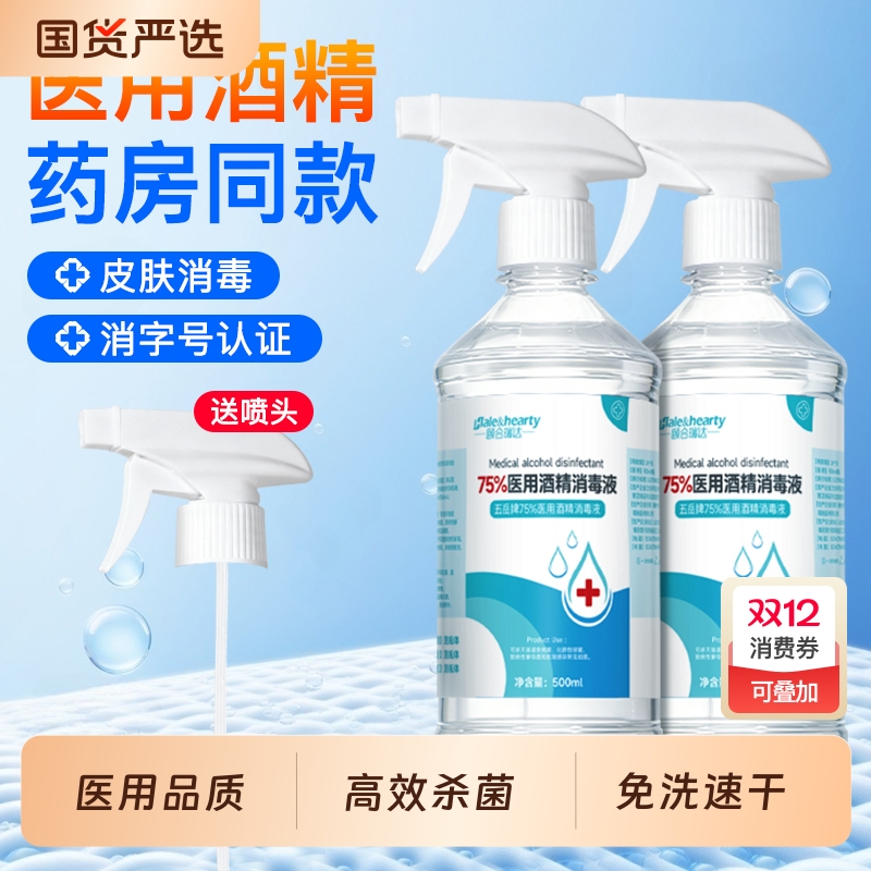医用酒精喷雾消毒液75%家用皮肤器械玩具清洁杀菌500ml免洗乙醇