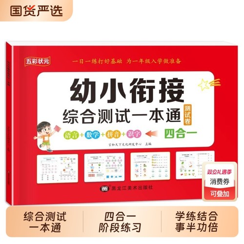 幼小衔接教材全套一日一练幼升小测试一本通幼儿园中班大班练习册拼音数学10以内加减法天天练每日一练入学准备测试卷学前专项综合