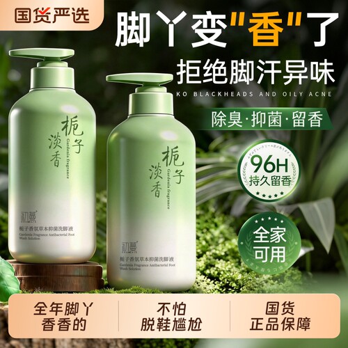 【国货之光】栀子花香氛洗脚液