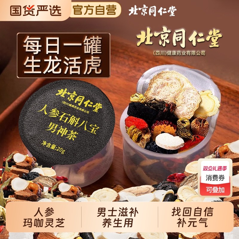 八宝茶五宝人参黄精枸杞茶男士熬夜非补精强肾养生茶包肉苁蓉元气