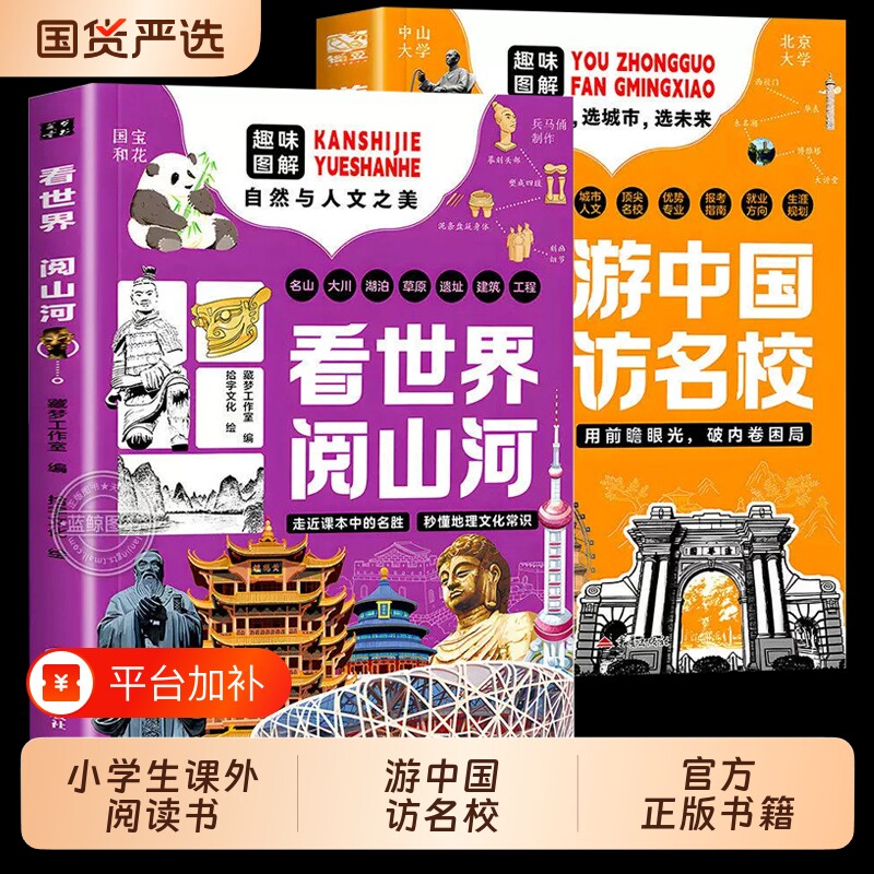 看世界阅山河游中国访名校2册正版穿越名城高等的精彩旅程中小学生课外阅读书籍从小规划大学地理历史科学家文化教育城市出版社