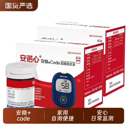 安诺心安稳code血糖试纸条家用免调码血糖测试仪测试条医院测量