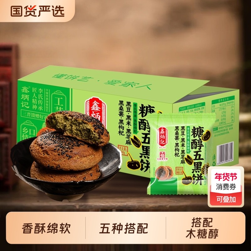 鑫炳记五黑饼300g独立包装特产中式糕点粗粮零食点心整箱糖醇黑豆