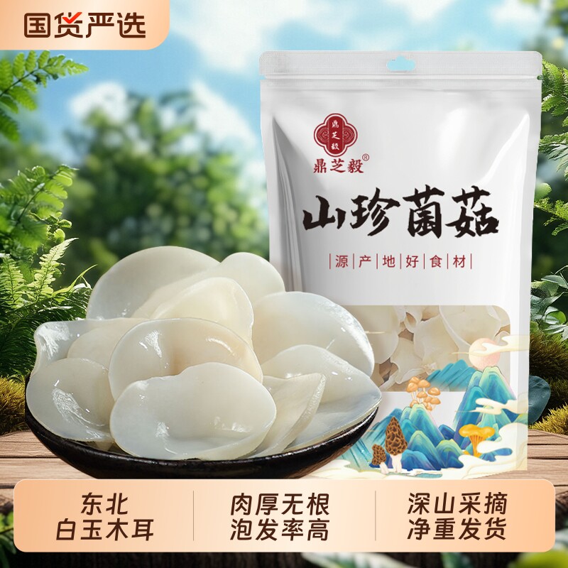 长白山特选级玉木耳东北特产小碗耳白玉木耳干货干净无根包邮火锅