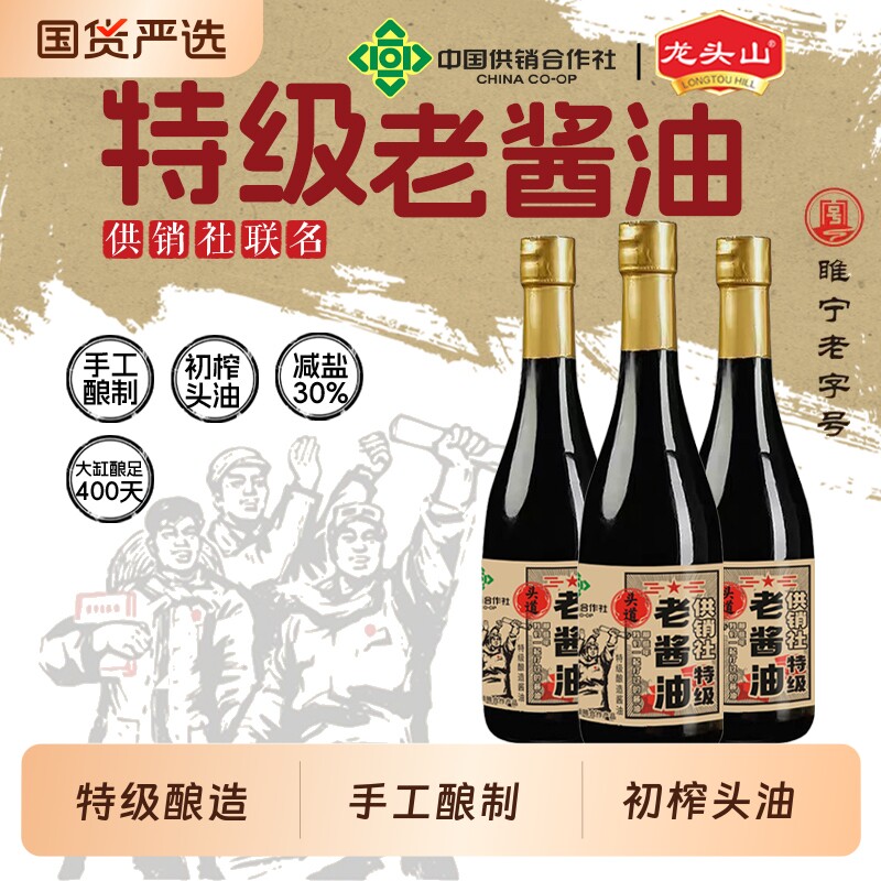 龙头山中国供销社零添加特级老酱油手工酿造生抽初榨黄豆头道减盐