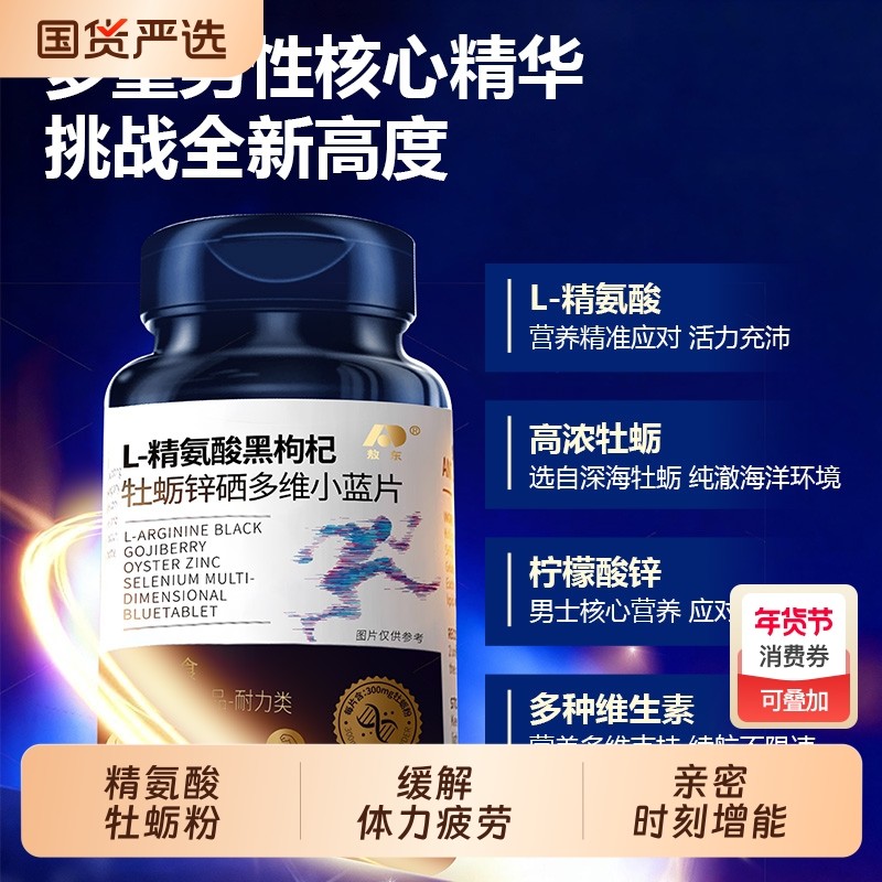 L-精氨酸黑枸杞牡砺锌硒多维小蓝片男士营养,保健食品/膳食营养补充食品,其他膳食营养补充剂,淘宝优惠券,粉丝福利购,淘宝优惠卷