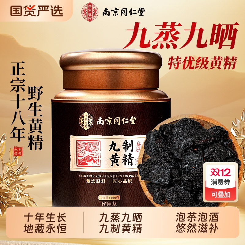 仙山地藏十年陈九制黄精补精固阳