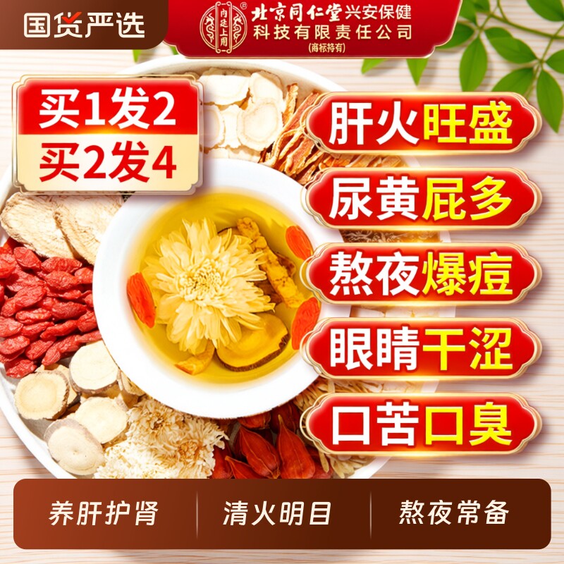 北京同仁堂内廷上用菊花枸杞决明子茶养肝护肝明目清火熬夜牛蒡根