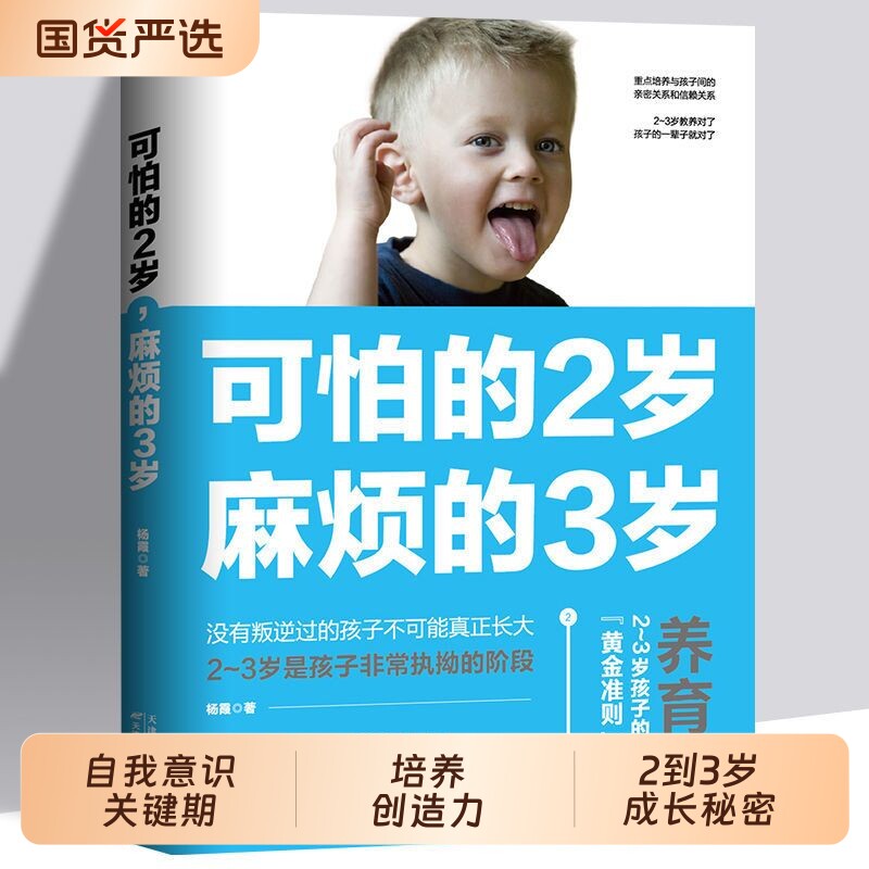 可怕的2岁麻烦的3岁 正版两岁三岁养育家庭教育类书籍好习惯养成早