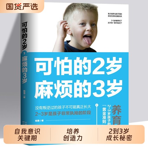 可怕的2岁麻烦的3岁 正版两岁三岁养育家庭教育类书籍好习惯养成早教育儿百科男孩女孩性格培养没有叛逆过的孩子不可能真正长大