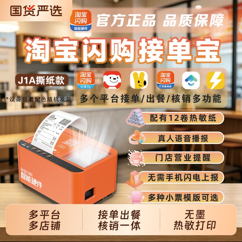 淘宝闪购外卖打印机美团饿了么接单宝京东抖音wifi全自动接单扫码出餐一体机多平台4g蓝牙商用外卖云打印机