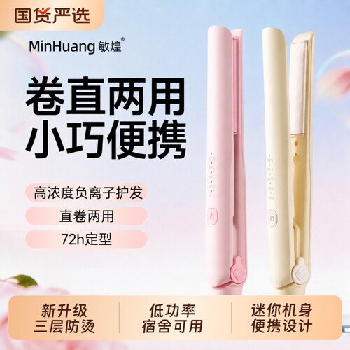 迷你直板夹负离子卷发棒持久定型
