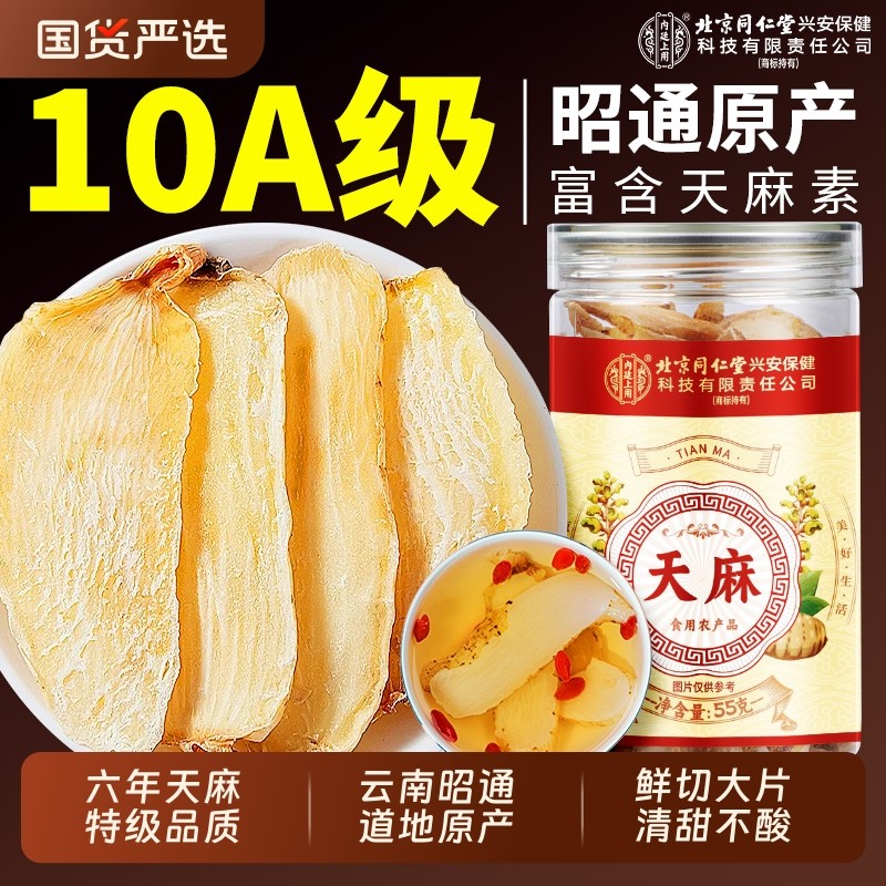北京同仁堂天麻片新鲜干货中药材正品云南天麻野生特级官方旗舰店