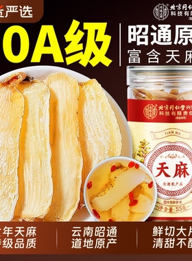 北京同仁堂内廷上用天麻片干货中药材正品天麻野生特级官方旗舰店