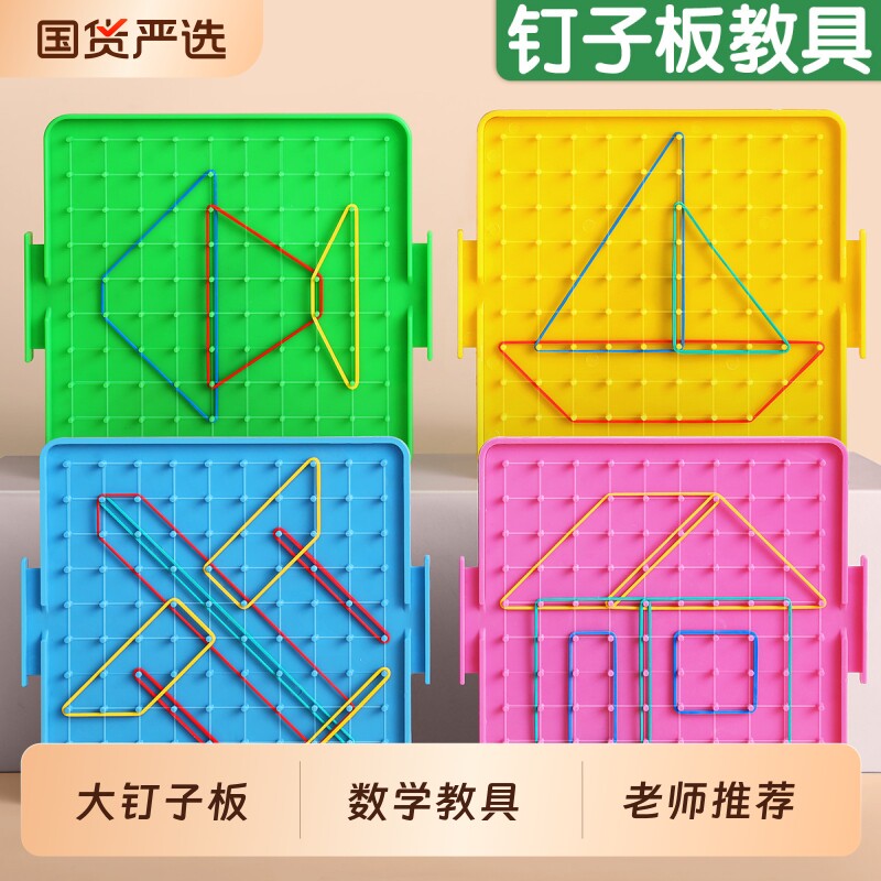 小学数学钉子板一年级二年级教具图片
