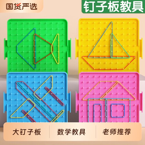 小学数学钉子板一年级二年级教具