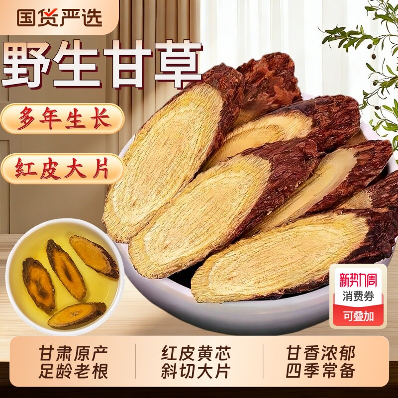 甘肃野生甘草中药材官方旗舰店生甘草斜片甘草茯苓白芍黄芪泡水喝