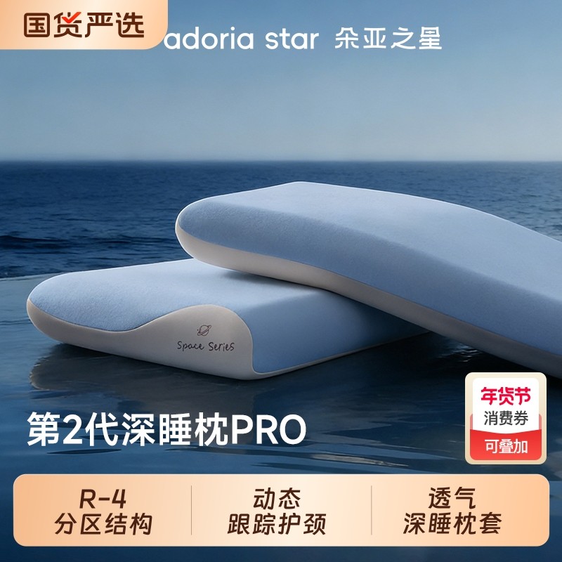 朵亚之星深睡枕头pro第2代护颈椎助睡眠专用记忆枕芯成人送礼年货