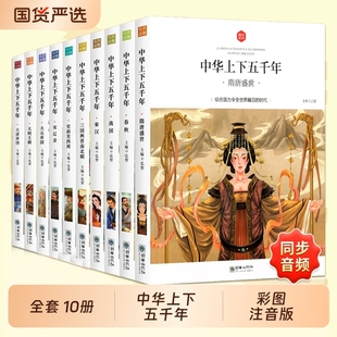 彩绘本写给儿童 正版 中国历史类故事书林汉达山海经名著漫画二三四年级课外阅读书籍历史书 全套10册小学生版 中华上下五千年注音版