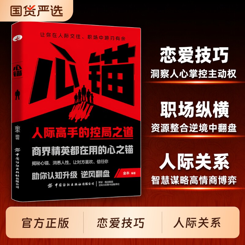 心锚书籍正版覆盖沟通场景给你切实的话术轻松掌控自己的行为意念和情绪读懂心理学才能驱动精彩人生成功励志认知思维状态自我技巧图片