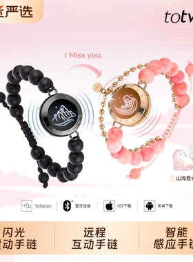 totwoo山海情侣手链一对情侣款串珠手环异地恋智能感应情人节礼物