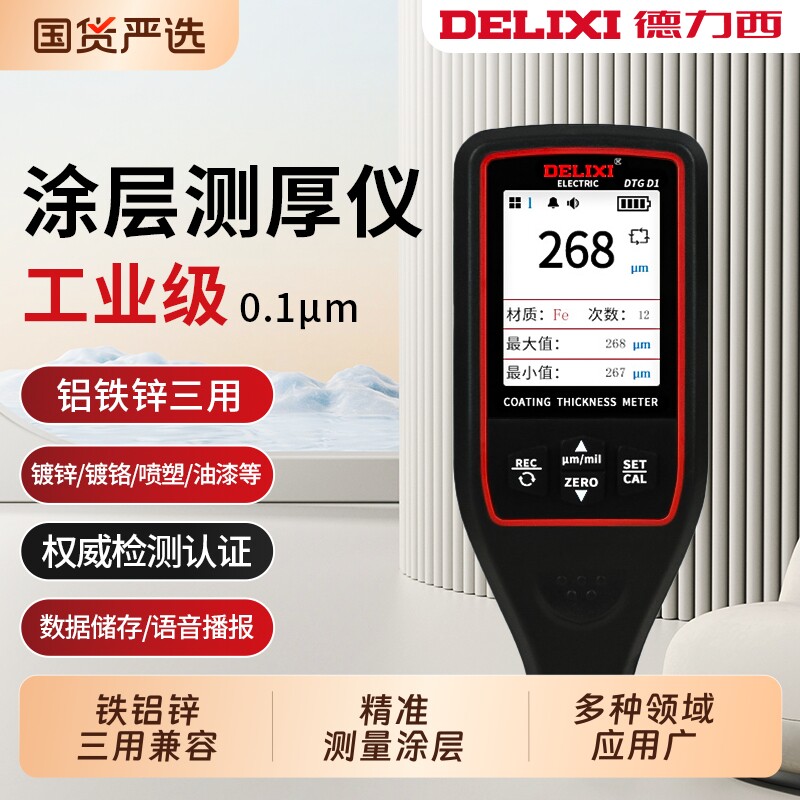德力西漆膜测厚仪汽车二手车漆镀锌钢板油膜涂层厚检测油漆镀锌层
