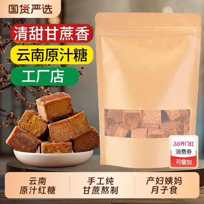 云南正宗古法甘蔗原汁红糖块手工熬制无添加姨妈月子经期红糖姜茶